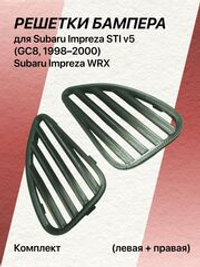 Комплект решёток бампера для Subaru Impreza STI v5