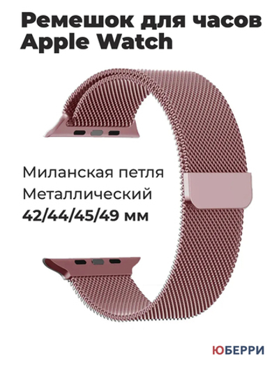 Металлический ремешок для Apple Watch 42-44-45-49 мм