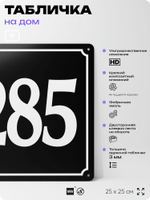 Адресная табличка с номером дома 285, на фасад и забор, черная, 25х25 см, Айдентика Технолоджи