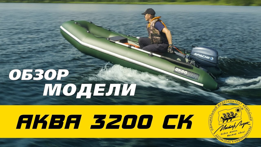 Лодка ПВХ Мастер Лодок Аква 3200СК -
