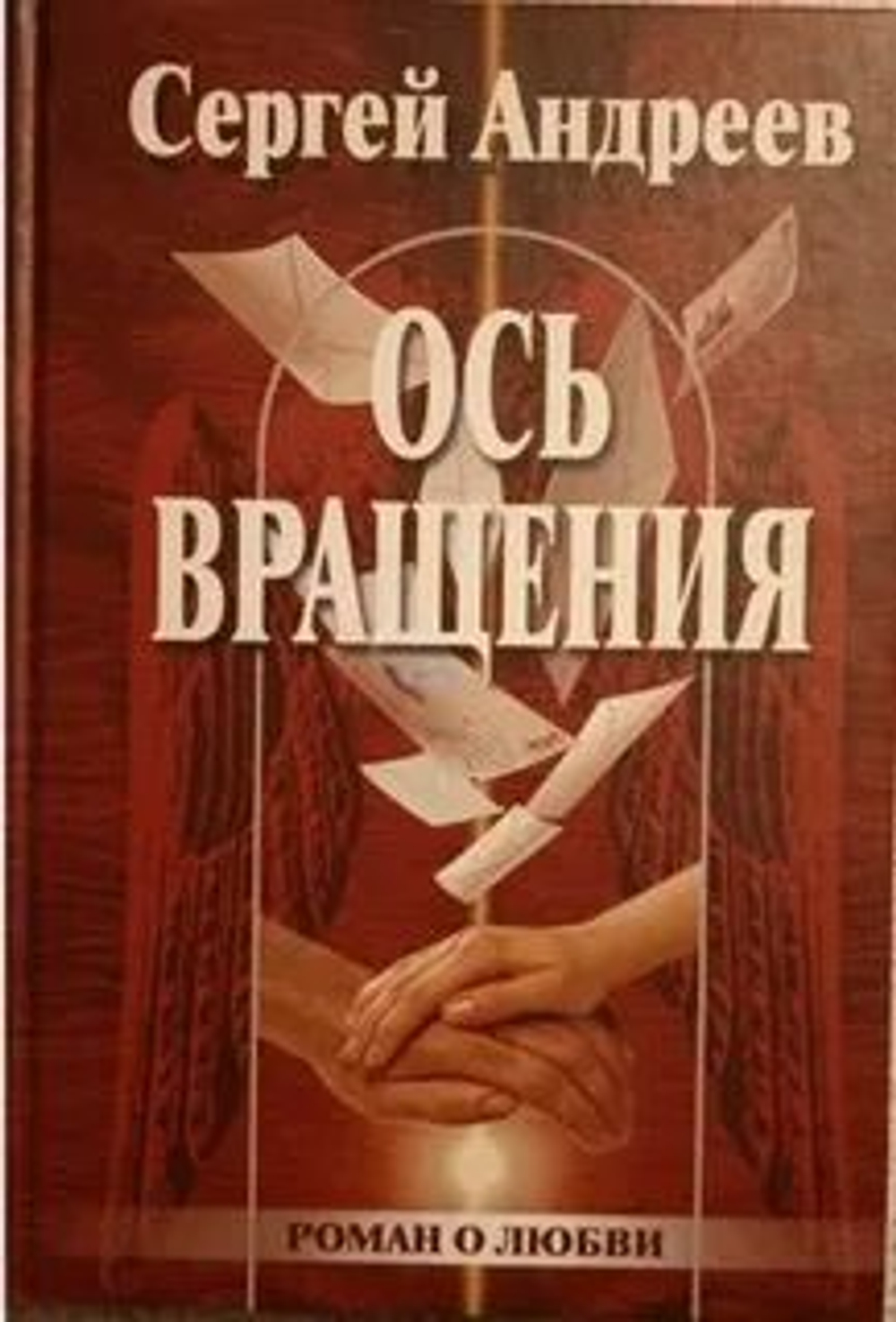 Ось вращения