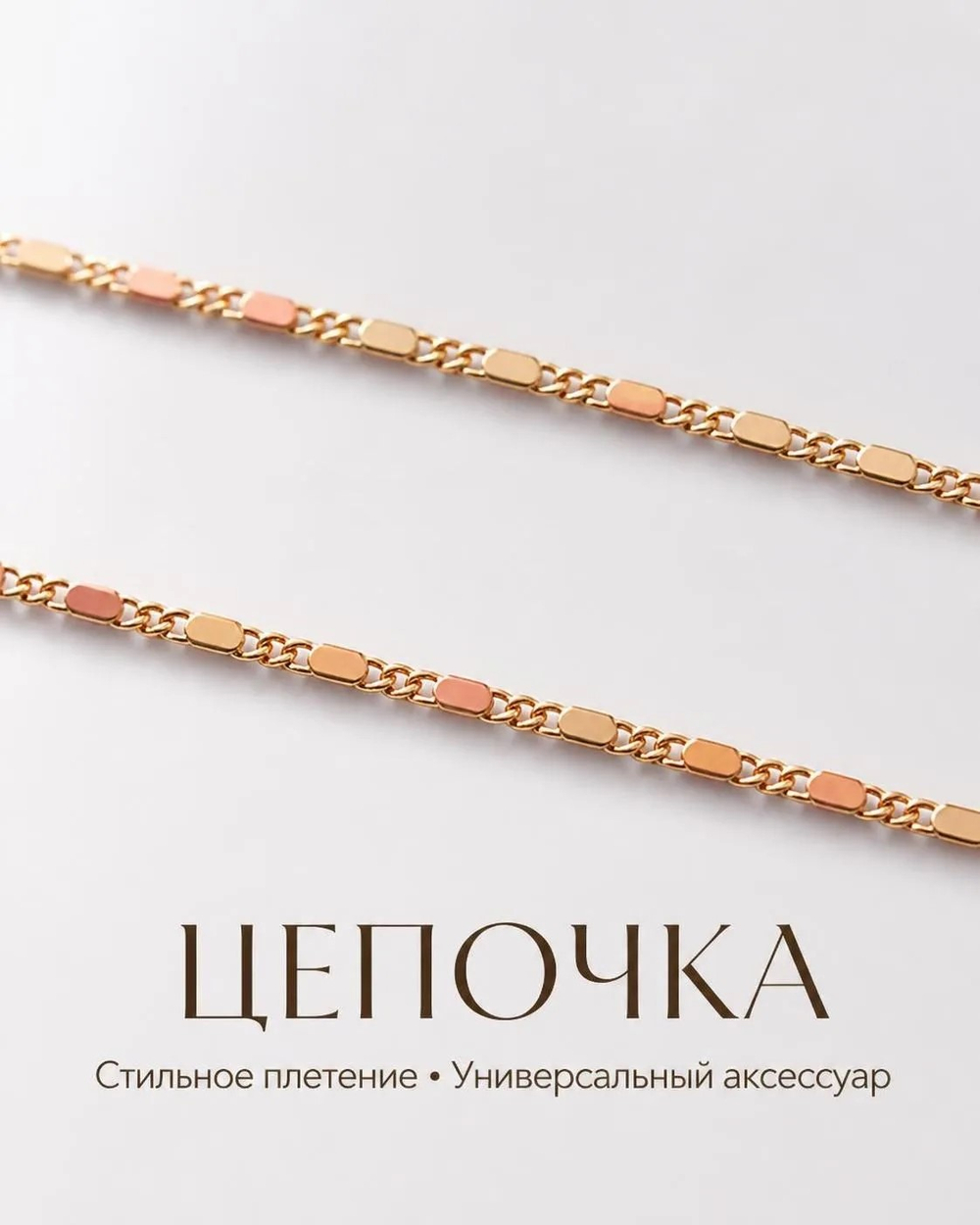 Цепочка 50 см
