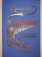 "Альбом Гоголевских типов по рисункам художника П.Боклевского". 1894г.