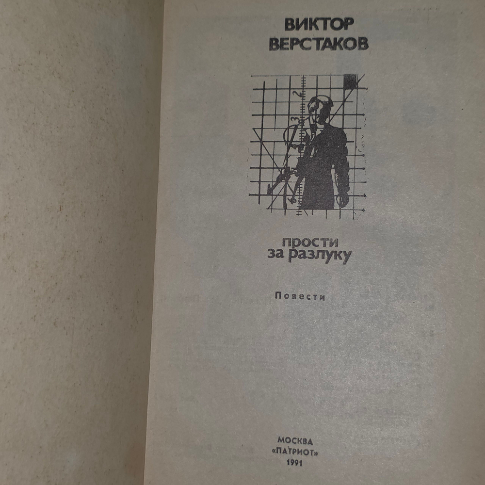 Книга "Прости за разлуку"