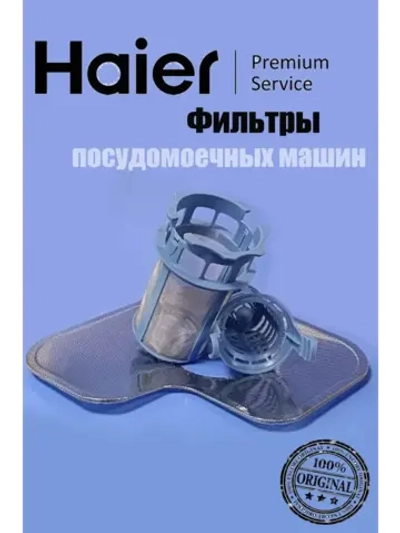 Фильтры для посудомоечных машин 0120801704A Haier