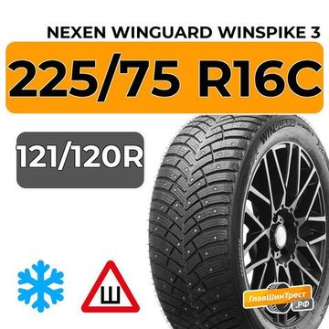 Nexen Winguard Winspike 3 225/75 R16C 121/120R шип.