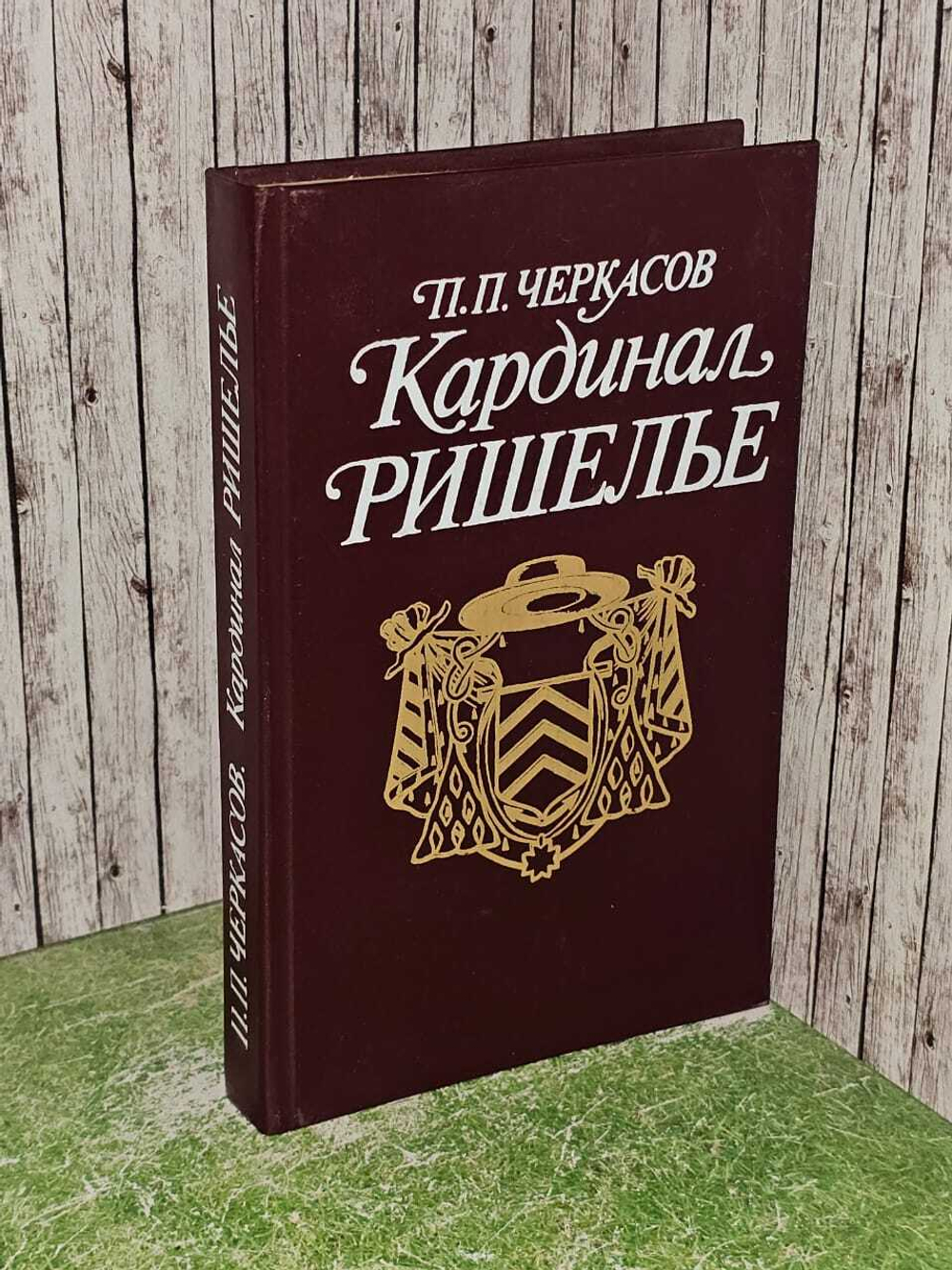 Кардинал Ришелье. Черкасов Петр Петрович