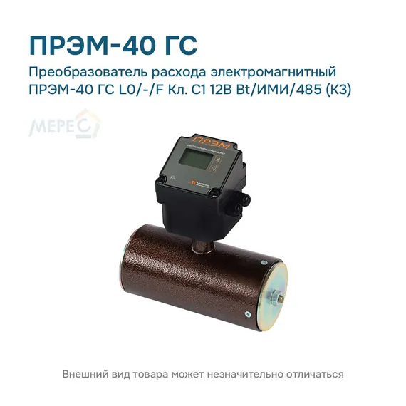 Преобразователь расхода электромагнитный ПРЭМ-40 ГС L0/-/F Кл. C1 12В Bt/ИМИ/485 (К3)