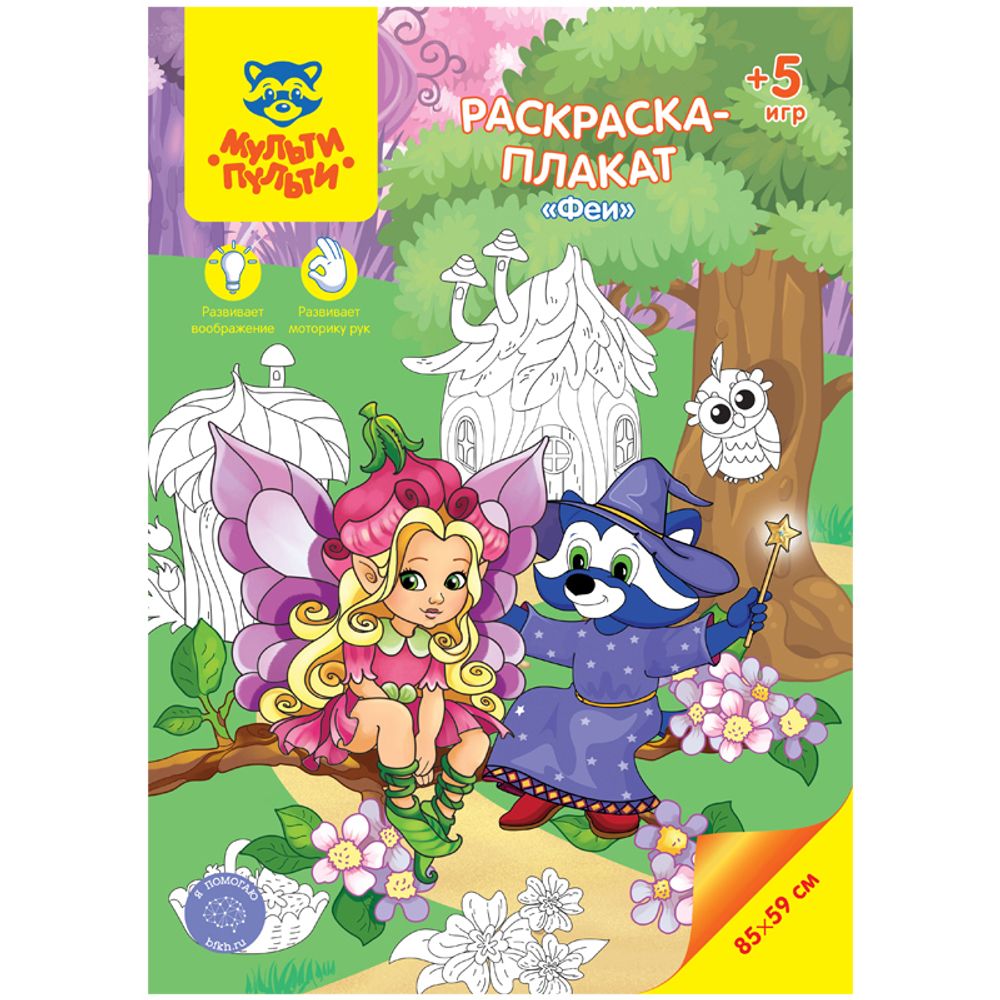 Раскраска-плакат А4 Мульти-Пульти Феи, 5 игр, 85*59см