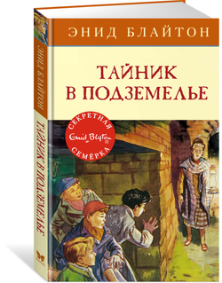 Тайник в подземелье, изд.: Махаон, авт.: Блайтон Э., серия.: Детский детектив. Секретная семерка