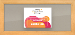 Рамка 25x60 для постера и фотографий