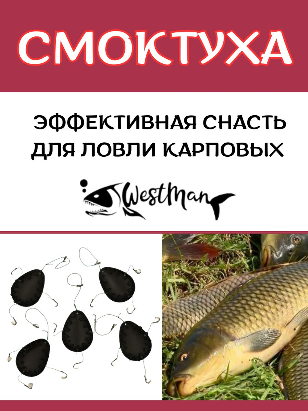 Монтаж рыболовный "Смоктуха" WestMan для ловли карпа, леща, карася, плотвы - 45гр - 5шт