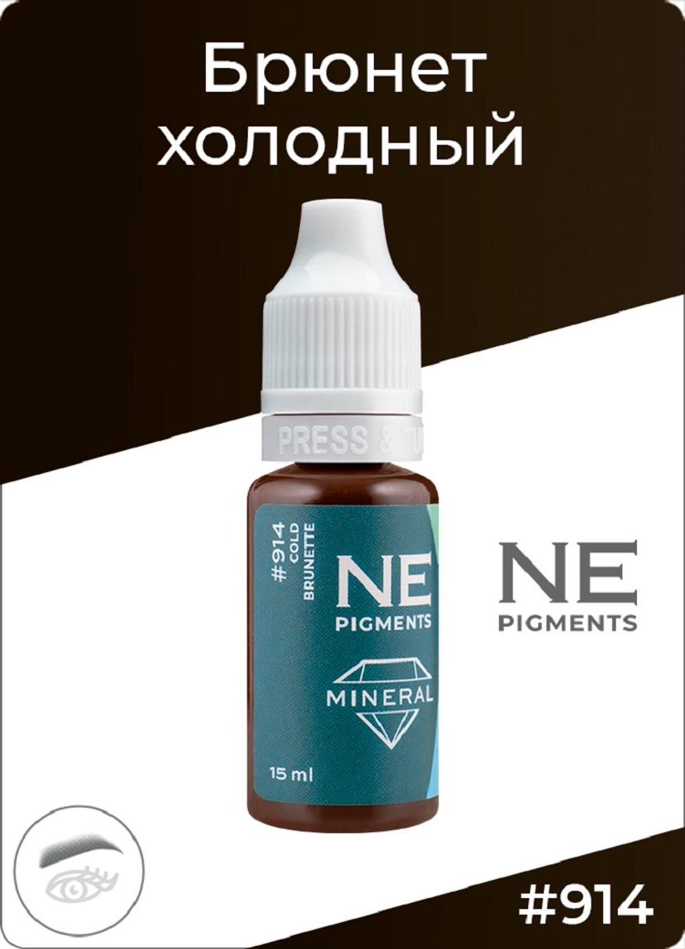Минеральный пигмент Ne Pigment Брюнет Холодный #914, 15 мл.