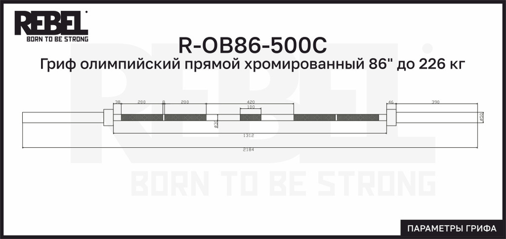 Гриф олимпийский прямой хромированный 86" до 226 кг REBEL (без замков)