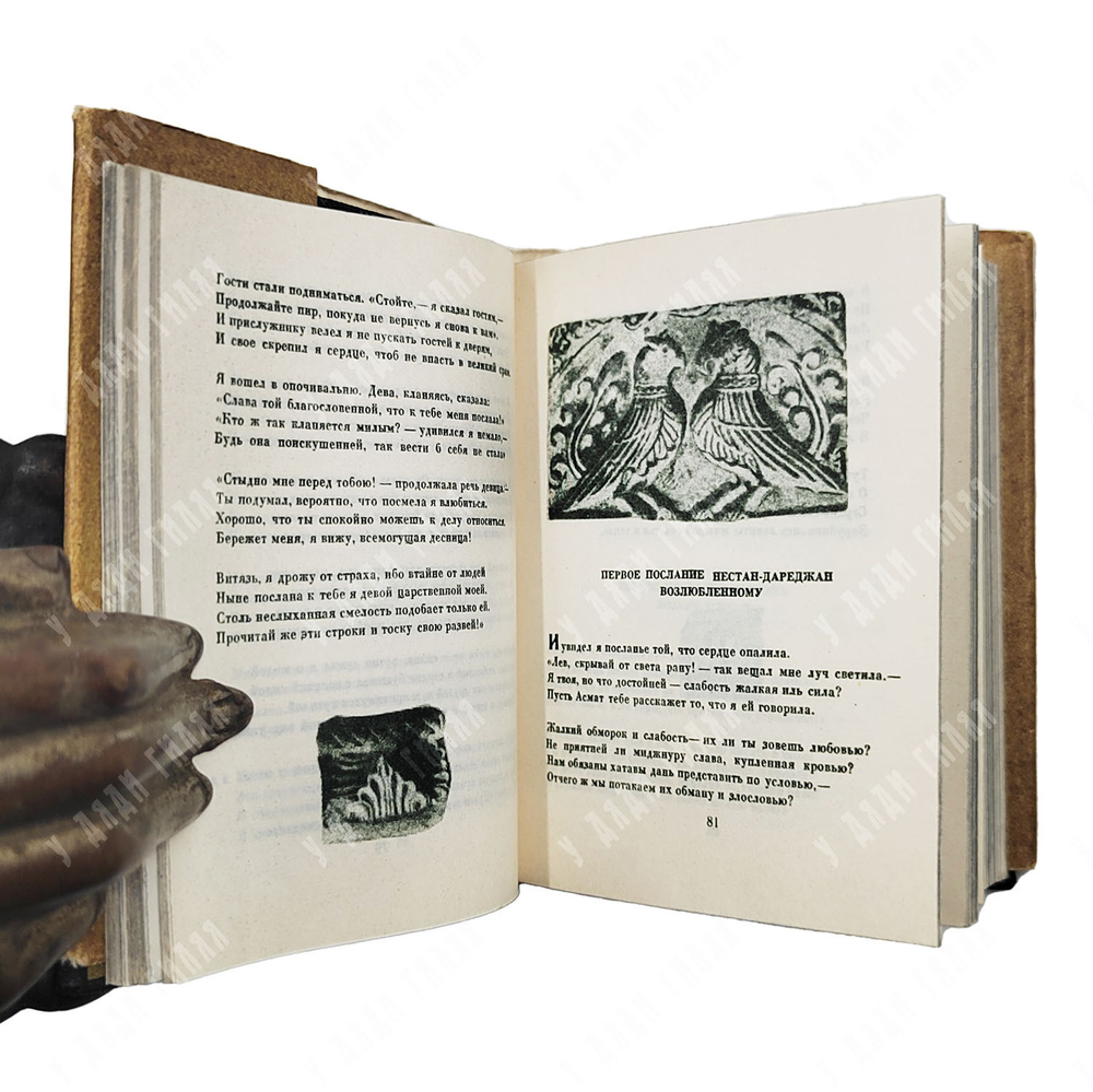 Руставели Ш. Витязь в тигровой шкуре. Тбилиси: Ганатлеба, 1966 г.