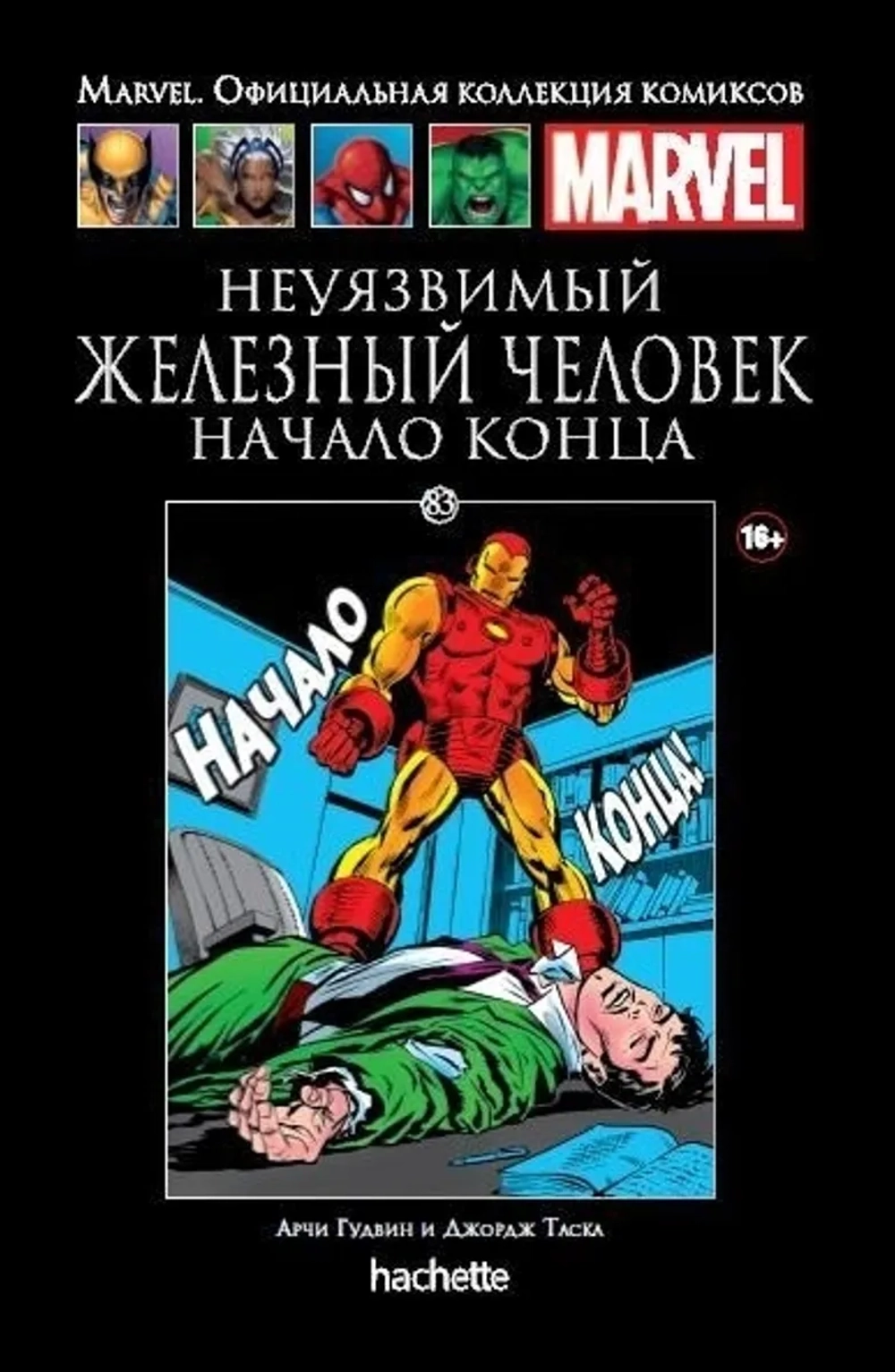 Чёрная серия Hachette (Ашет). №83. Неуязвимый Железный Человек. Начало конца