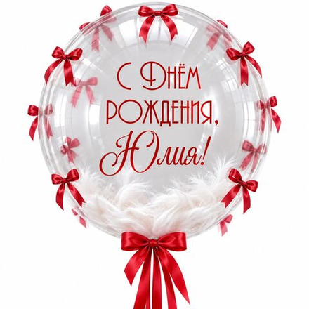Баблс именной "Прозрачный шар с перьями и бантиками" 60 см