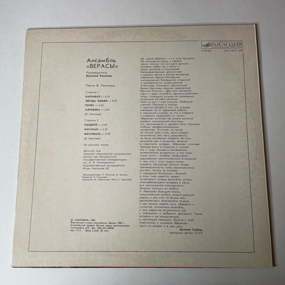 Винтажная виниловая пластинка LP ВИА Верасы Музыка Для Всех Пластинка 2 (СССР 1987) Карнавал