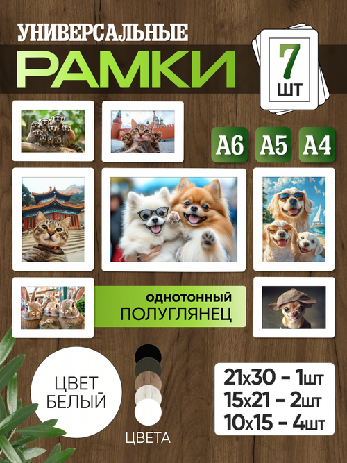 Набор фоторамок 7 в 1 (1 большая, 2 средние, 4 маленькие) Белый лак