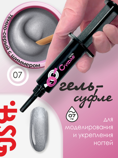 BSG Гель для наращивания в шприце Суфле №07 ВЫСОКАЯ ВЯЗКОСТЬ (7 г)