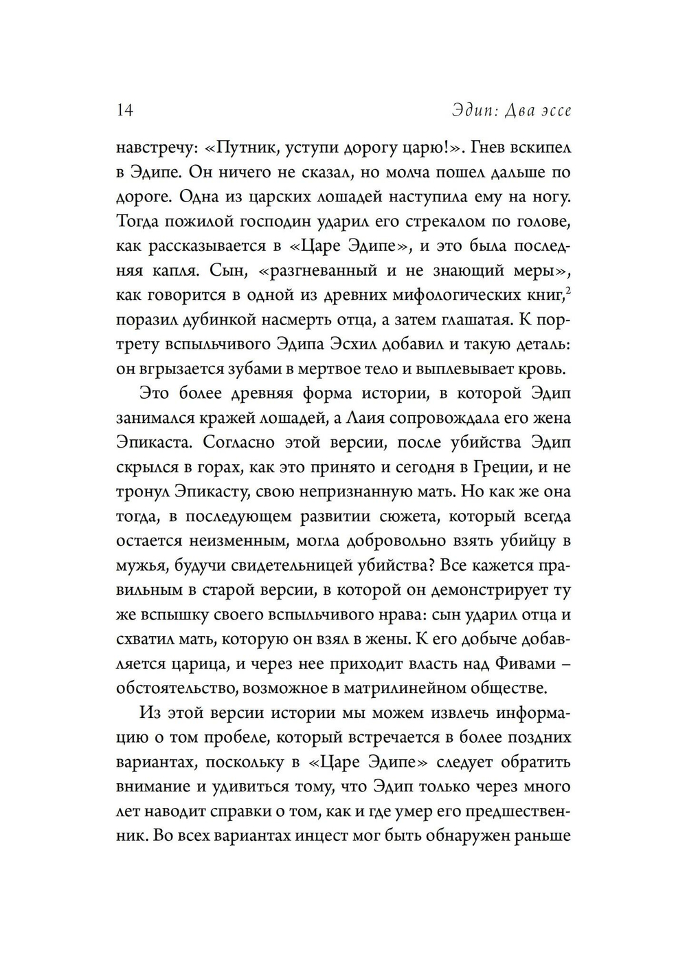 Эдиповы Вариации