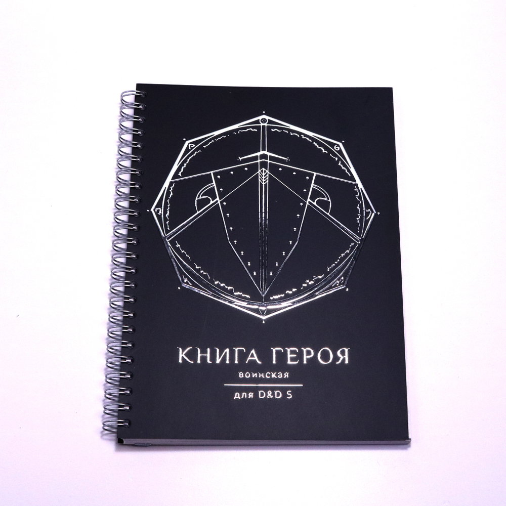 Блокнот игрока для D&D 5 «Книга Героя» воинская