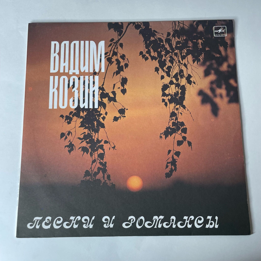 Винтажная виниловая пластинка LP Вадим Козин Песни И Романсы (СССР 1987) Тройка Почтовая