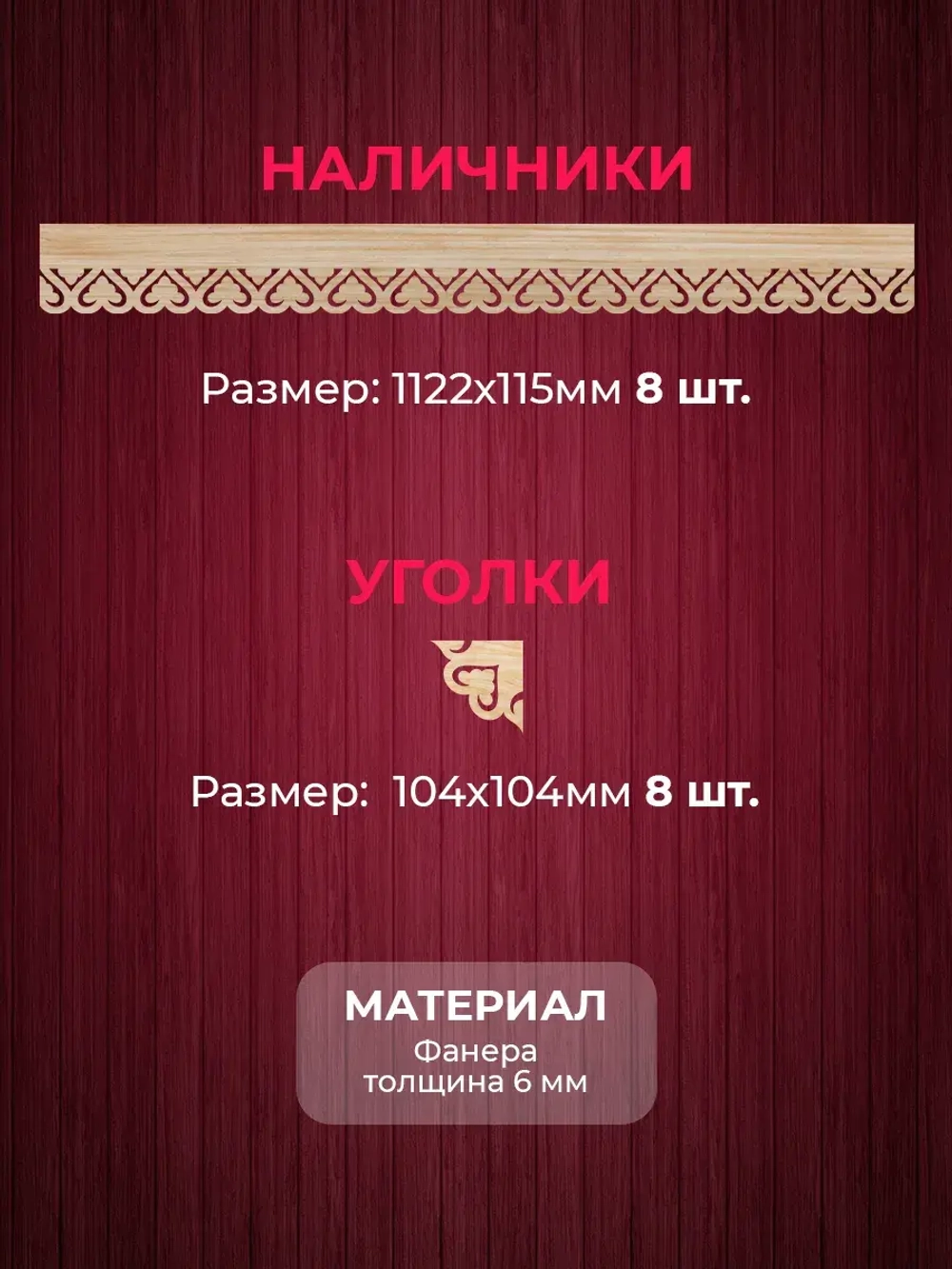 Наличники из фанеры комплект для 2 окон