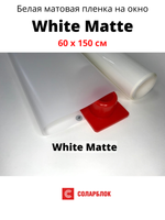 WHITE MATTE белая матовая пленка