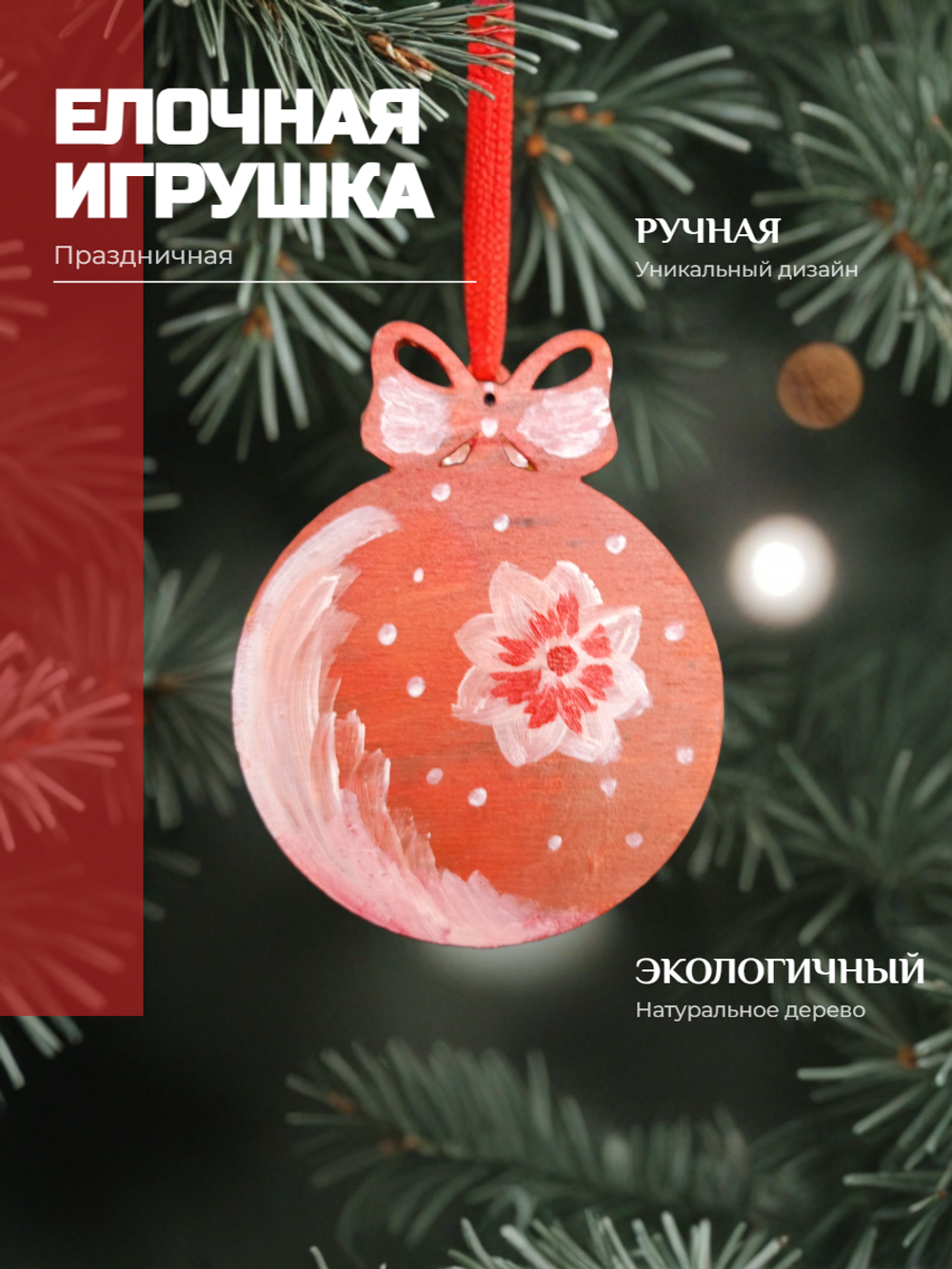 Елочная игрушка Ручная роспись