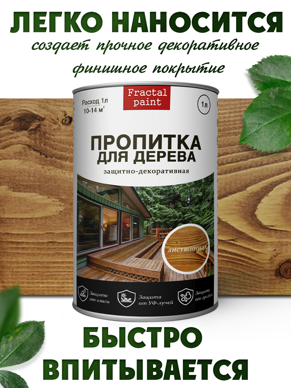 Пропитка для дерева защитно-декоративная «Лиственница»