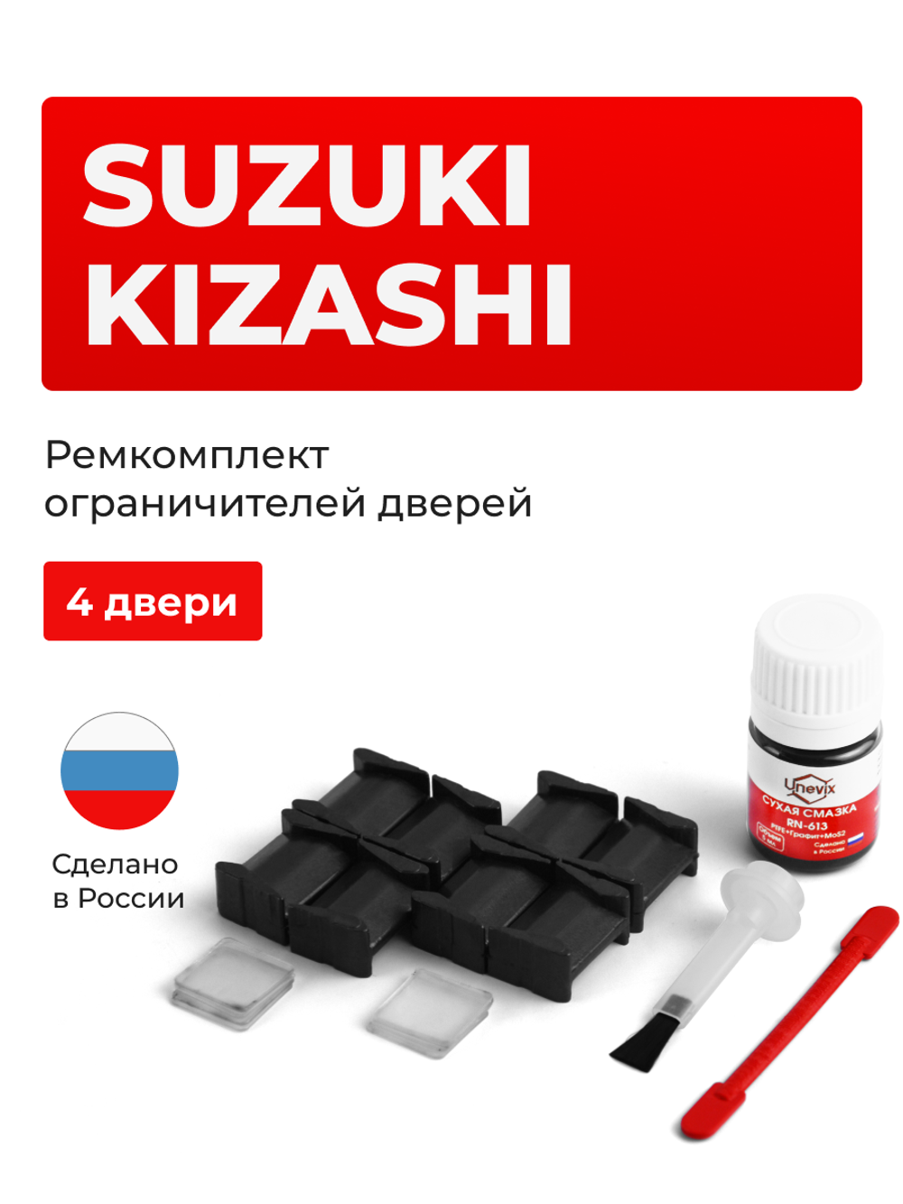 Ремкомплект ограничителей дверей Suzuki KIZASHI RE91; RF91 (4 двери, тип 8) 2009-2015