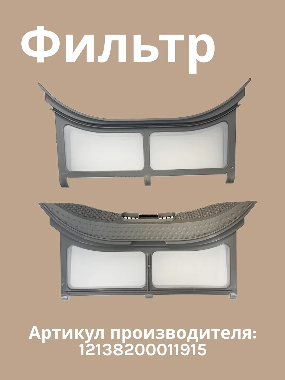 Фильтр для сушильной машины Midea 12138200011915