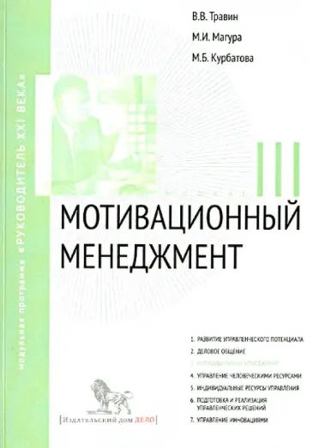 Модульная программа "Руководитель XXI века" (семь книг)