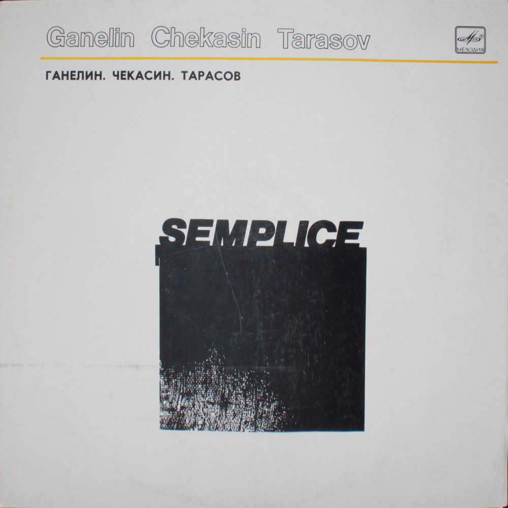 Ганелин, Чекасин, Тарасов / Semplice (LP)