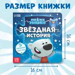 Книга картонная с пазлами "Звёздная история", 12 стр., Ми-Ми-Мишки 9177308