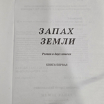 Книга "Запах земли"