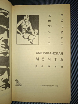 Американская мечта