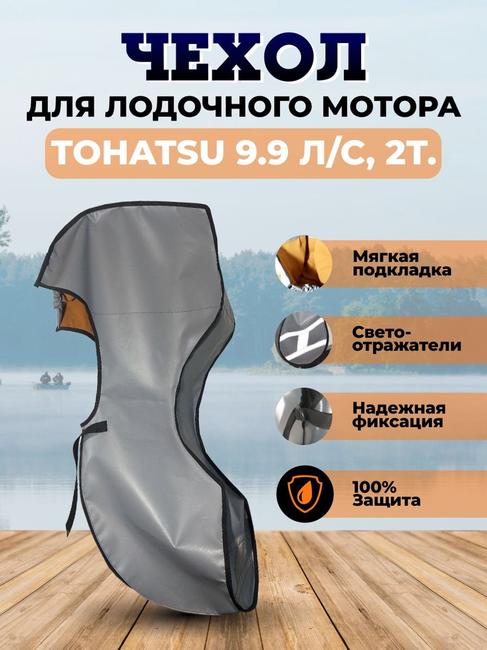 Чехол транспортировочный для моторов от 9,9 -15 л.с. 2 такта. Чехол для лодочного мотора Tohatsu, Marlin, Nissan Marine