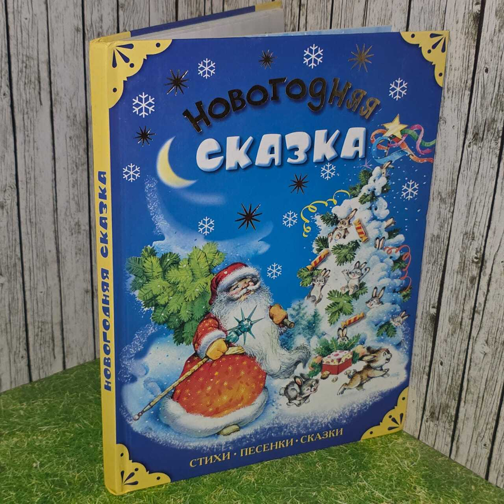 Новогодняя сказка. Стихи, песенки, сказки