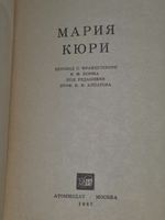 Кюри Ева. Мария Кюри