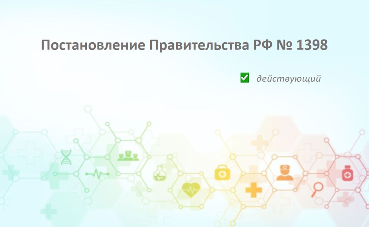Постановление Правительства РФ № 1398: как проходят контрольные закупки в аптеках и клиниках