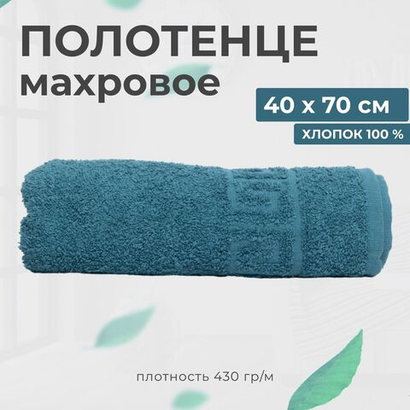 Полотенце махровое 40х70 хлопок 100%, темная бирюза