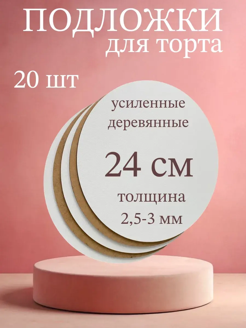 Подложка для торта усиленна 24 см ,20 шт.