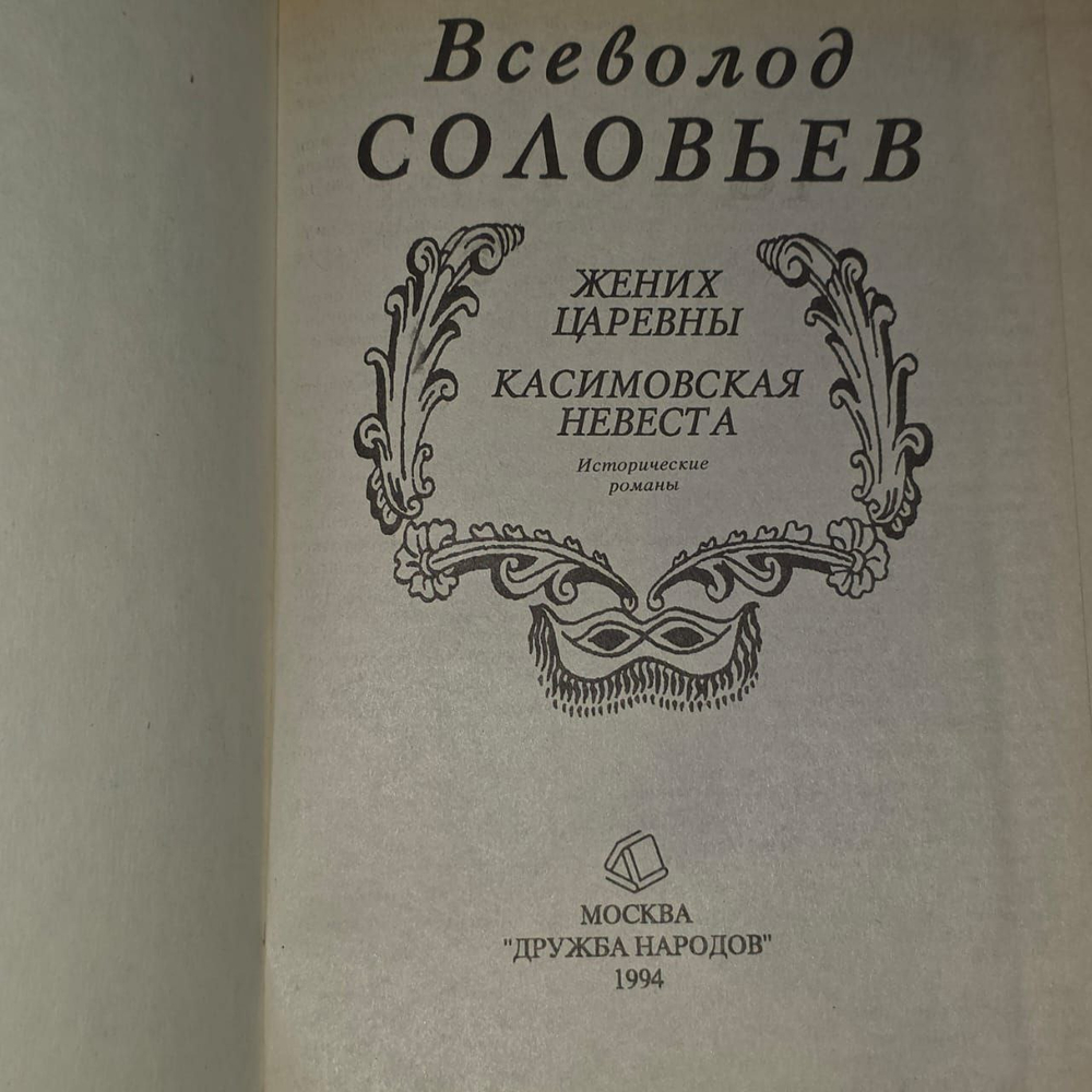 Жених царевны. Касимовская невеста