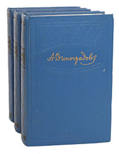 Анатолий Виноградов. Избранные произведения (комплект из 3 книг) 1960г.