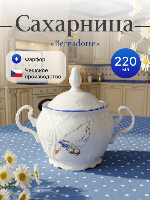 Сахарница "Bernadotte" Гуси 220 мл