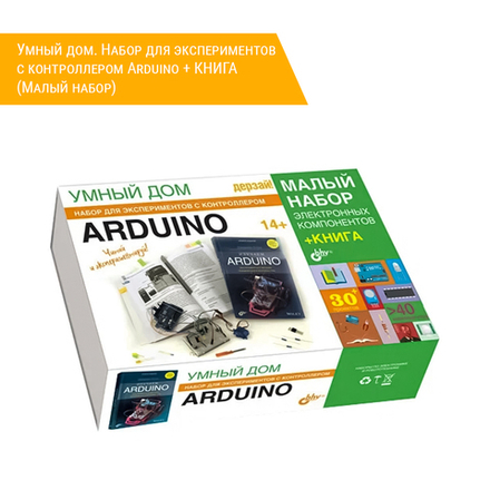 Умный дом. Набор для экспериментов с контроллером Arduino + КНИГА (Малый набор)