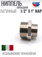 НИКЕЛЬ Ниппель переход. 1/2 ш*1" ш  ViEiR (140/10шт)