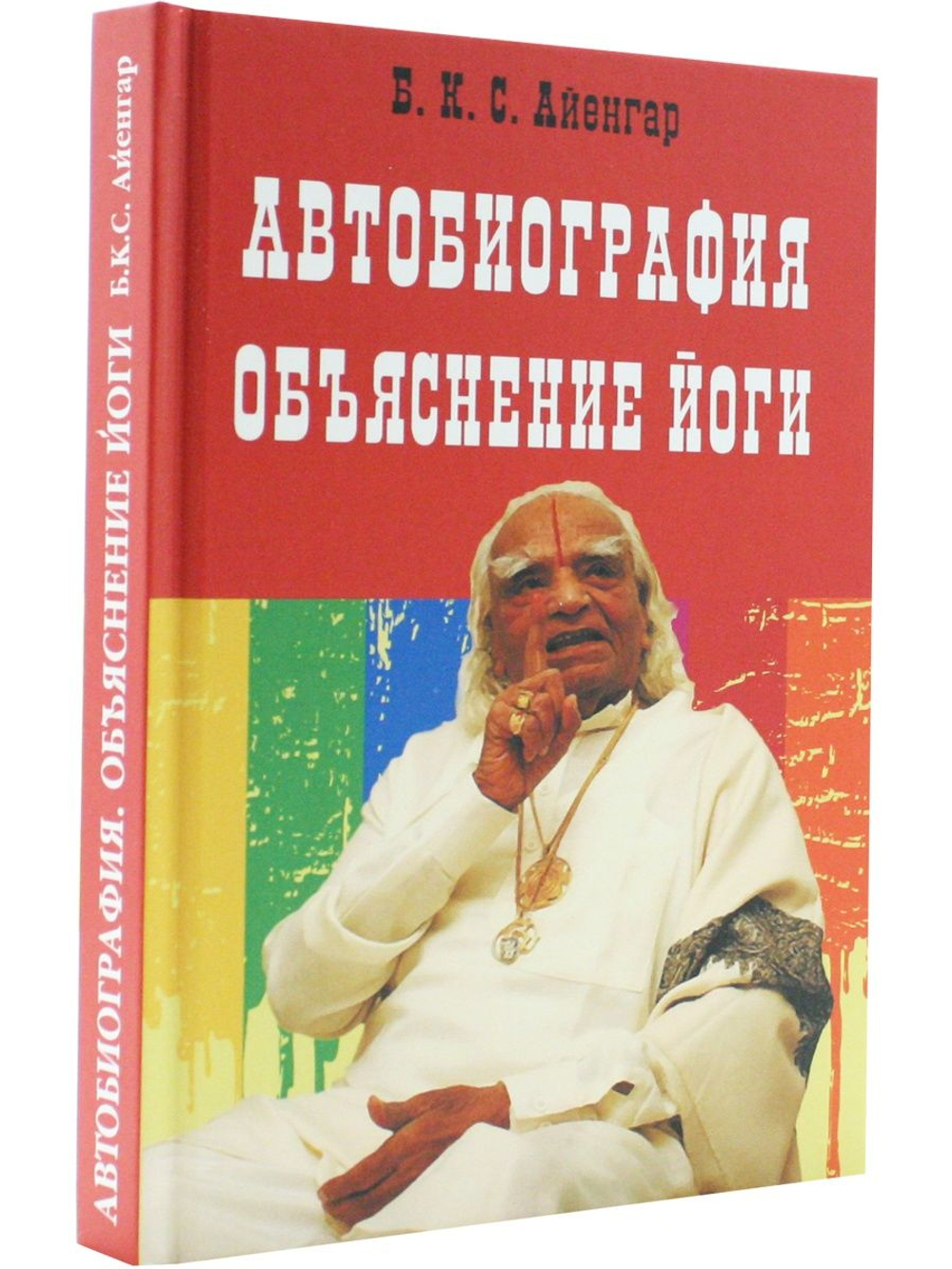 Автобиография. Объяснение йоги.